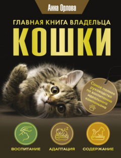 Книга Главная книга владельца кошки на ReadRate.com книга Главная книга владельца кошки