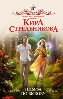 Книга Нимфа по вызову на ReadRate.com книга Нимфа по вызову