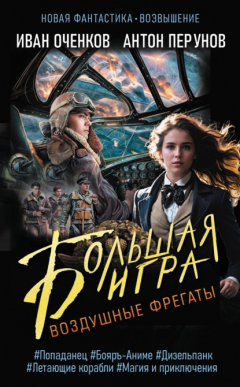 Книга Воздушные фрегаты. Большая игра на ReadRate.com книга Воздушные фрегаты. Большая игра