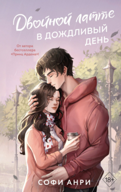 Книга Двойной латте в дождливый день на ReadRate.com книга Двойной латте в дождливый день