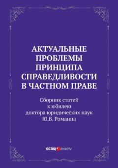 Книга Актуальные проблемы принципа справедливости в частном праве. Сборник статей к юбилею доктора юридических наук Ю.В. Романца на ReadRate.com книга Актуальные проблемы принципа справедливости в частном праве. Сборник статей к юбилею доктора юридических наук Ю.В. Романца