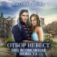 книга Отбор невест. (Не)возможная невеста