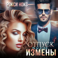 Книга Отпуск после измены на ReadRate.com книга Отпуск после измены