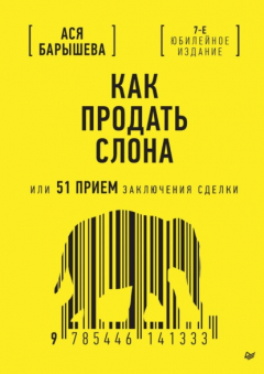 Книга Как продать слона, или 51 прием заключения сделки (PDF + ePub) на ReadRate.com книга Как продать слона, или 51 прием заключения сделки (PDF + ePub)