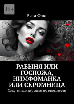 Книга Рабыня или госпожа, нимфоманка или скромница. Секс-типаж девушки по внешности на ReadRate.com книга Рабыня или госпожа, нимфоманка или скромница. Секс-типаж девушки по внешности