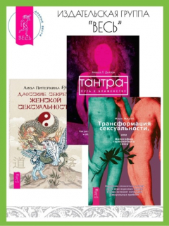 Книга Даосские секреты женской сексуальности. Трансформация сексуальности, или Философия гармоничного секса. Тантра – путь к блаженству: Как раскрыть природную сексуальность и обрести гармонию на ReadRate.com книга Даосские секреты женской сексуальности. Трансформация сексуальности, или Философия гармоничного секса. Тантра – путь к блаженству: Как раскрыть природную сексуальность и обрести гармонию