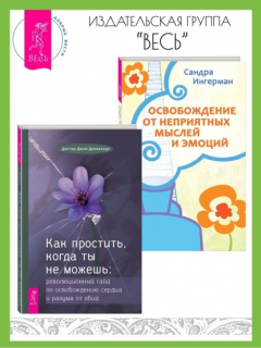 Книга Как простить, когда ты не можешь: Революционный гайд по освобождению сердца и разума от обид. Освобождение от неприятных мыслей и эмоций на ReadRate.com книга Как простить, когда ты не можешь: Революционный гайд по освобождению сердца и разума от обид. Освобождение от неприятных мыслей и эмоций