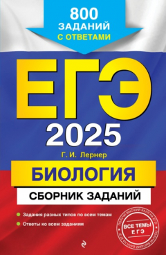Книга ЕГЭ-2025. Биология. Сборник заданий. 800 заданий с ответами на ReadRate.com книга ЕГЭ-2025. Биология. Сборник заданий. 800 заданий с ответами