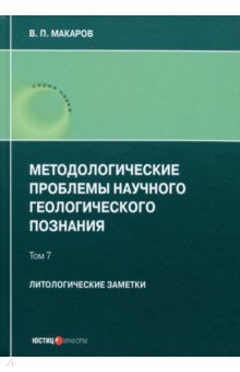 Книга Методологические проблемы научного геологического познания. Литологические заметки. Том 7 на ReadRate.com книга Методологические проблемы научного геологического познания. Литологические заметки. Том 7