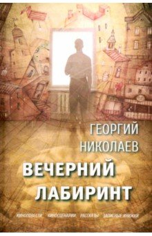 Книга Вечерний лабиринт на ReadRate.com книга Вечерний лабиринт