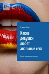 книга Какие девушки любят анальный секс. Виды анального оргазма