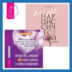 Книга Прекратите слишком много думать о своих отношениях: разорвите цикл тревожных размышлений, чтобы взрастить любовь, доверие и связь с вашим партнером + Мир нарциссической жертвы. Отношения в контексте современного невроза на ReadRate.com книга Прекратите слишком много думать о своих отношениях: разорвите цикл тревожных размышлений, чтобы взрастить любовь, доверие и связь с вашим партнером + Мир нарциссической жертвы. Отношения в контексте современного невроза