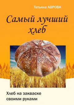Книга Самый лучший хлеб. Хлеб на закваске своими руками на ReadRate.com книга Самый лучший хлеб. Хлеб на закваске своими руками