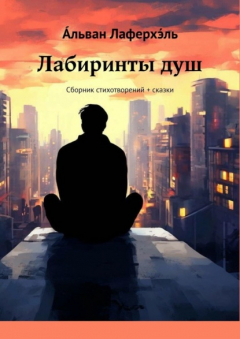 Книга Лабиринты душ. Сборник стихотворений + сказки на ReadRate.com книга Лабиринты душ. Сборник стихотворений + сказки