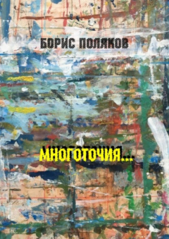 Книга Многоточия… Стихи на ReadRate.com книга Многоточия… Стихи