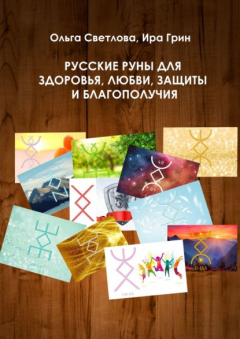 Книга Русские руны для здоровья, любви, защиты и благополучия на ReadRate.com книга Русские руны для здоровья, любви, защиты и благополучия