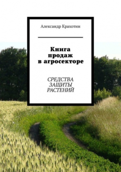 Книга Книга продаж в агросекторе. Средства защиты растений на ReadRate.com книга Книга продаж в агросекторе. Средства защиты растений