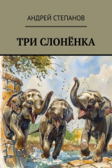 книга Три слоненка