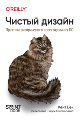 книга Чистый дизайн. Практика эмпирического проектирования ПО (pdf+epub)