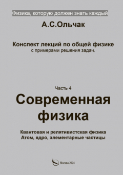 Книга Физика, которую должен знать каждый. Часть 4. Современная физика. Квантовая и релятивистская физика. Атом, ядро, элементарные частицы на ReadRate.com книга Физика, которую должен знать каждый. Часть 4. Современная физика. Квантовая и релятивистская физика. Атом, ядро, элементарные частицы