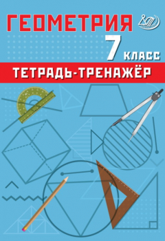 Книга Геометрия. 7 класс. Тетрадь-тренажёр на ReadRate.com книга Геометрия. 7 класс. Тетрадь-тренажёр