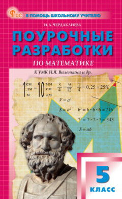 Книга Поурочные разработки по математике. 5 класс. Пособие для учителя (к УМК Н.Я. Виленкина и др. (М.: Просвещение)) на ReadRate.com книга Поурочные разработки по математике. 5 класс. Пособие для учителя (к УМК Н.Я. Виленкина и др. (М.: Просвещение))