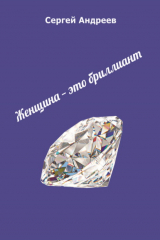 книга Женщина – это бриллиант