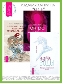 Книга Путь воды: Женщины медитируют иначе. Тантра – путь к блаженству: Как раскрыть природную сексуальность и обрести внутреннюю гармонию. Даосские секреты женской сексуальности на ReadRate.com книга Путь воды: Женщины медитируют иначе. Тантра – путь к блаженству: Как раскрыть природную сексуальность и обрести внутреннюю гармонию. Даосские секреты женской сексуальности
