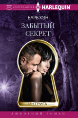 книга Забытый секрет