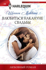 книга Влюбиться накануне свадьбы