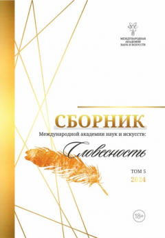 Книга Альманах Международной Академии наук и искусств «Словесность». Том 5 на ReadRate.com книга Альманах Международной Академии наук и искусств «Словесность». Том 5