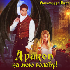 Книга Дракон на мою голову! на ReadRate.com книга Дракон на мою голову!