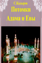 книга Потомки Адама и Евы