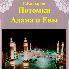 книга Потомки Адама и Евы