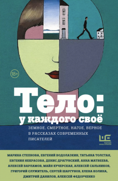 книга Тело: у каждого своё. Земное, смертное, нагое, верное в рассказах современных писателей