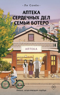 Книга Аптека сердечных дел семьи Ботеро на ReadRate.com книга Аптека сердечных дел семьи Ботеро