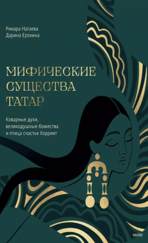 Книга Мифические существа татар. Коварные духи, великодушные божества и птица счастья Хоррият на ReadRate.com книга Мифические существа татар. Коварные духи, великодушные божества и птица счастья Хоррият