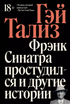 Книга Фрэнк Синатра простудился и другие истории на ReadRate.com книга Фрэнк Синатра простудился и другие истории