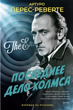 книга Последнее дело Холмса
