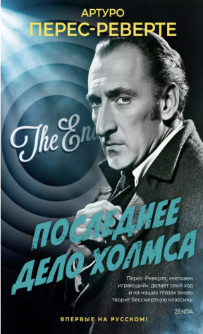 Книга Последнее дело Холмса на ReadRate.com книга Последнее дело Холмса