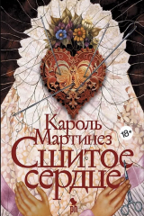 Книга Сшитое сердце на ReadRate.com Сшитое сердце