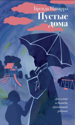 Книга Пустые дома на ReadRate.com книга Пустые дома