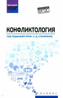 Книга Конфликтология. Учебник на ReadRate.com книга Конфликтология. Учебник