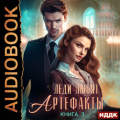 Книга Леди любят артефакты. Книга 3 на ReadRate.com книга Леди любят артефакты. Книга 3