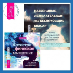 Книга Навязчивые, нежелательные или беспокоящие мысли. Набор инструментов для быстрого избавления + Катастрофическое мышление: почему вы тревожитесь и как перестать на ReadRate.com книга Навязчивые, нежелательные или беспокоящие мысли. Набор инструментов для быстрого избавления + Катастрофическое мышление: почему вы тревожитесь и как перестать