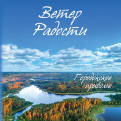 Книга Ветер Радости. Книга 1. Городокское приволье на ReadRate.com книга Ветер Радости. Книга 1. Городокское приволье