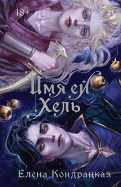 Книга Имя ей Хель на ReadRate.com книга Имя ей Хель