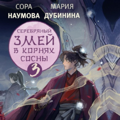 Книга Серебряный змей в корнях сосны – 3 на ReadRate.com книга Серебряный змей в корнях сосны – 3