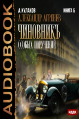 книга Чиновникъ Особых поручений