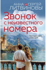 книга Звонок с неизвестного номера